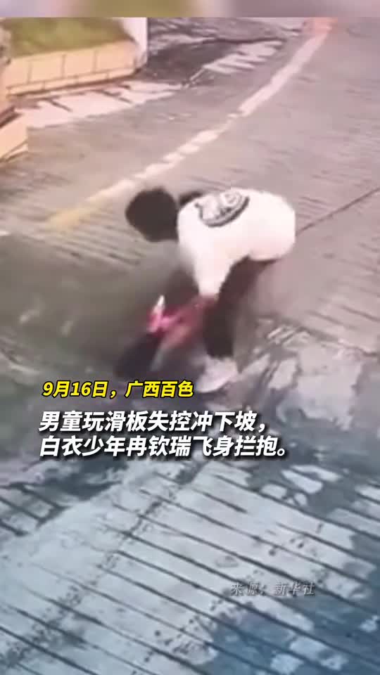 男童玩滑板失控冲下坡白衣少年冉钦瑞飞身拦抱