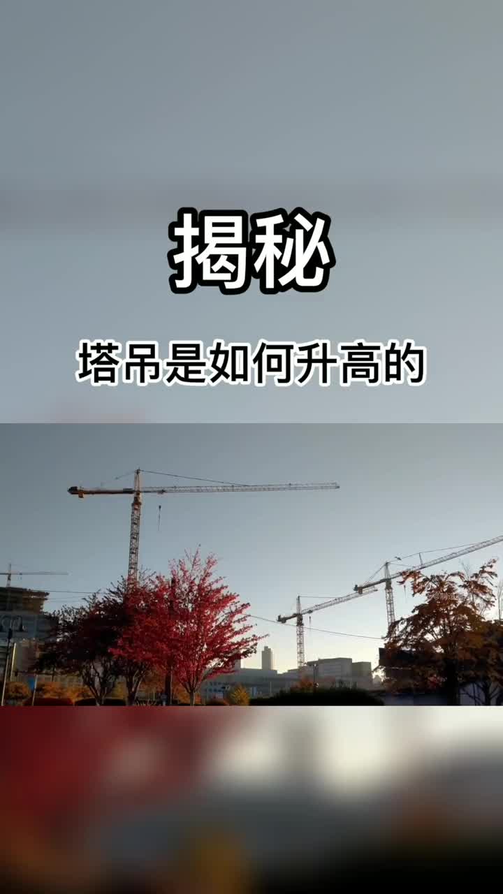 为什么塔吊能自己升高还有用直升机装塔吊的这一幕我长见识了