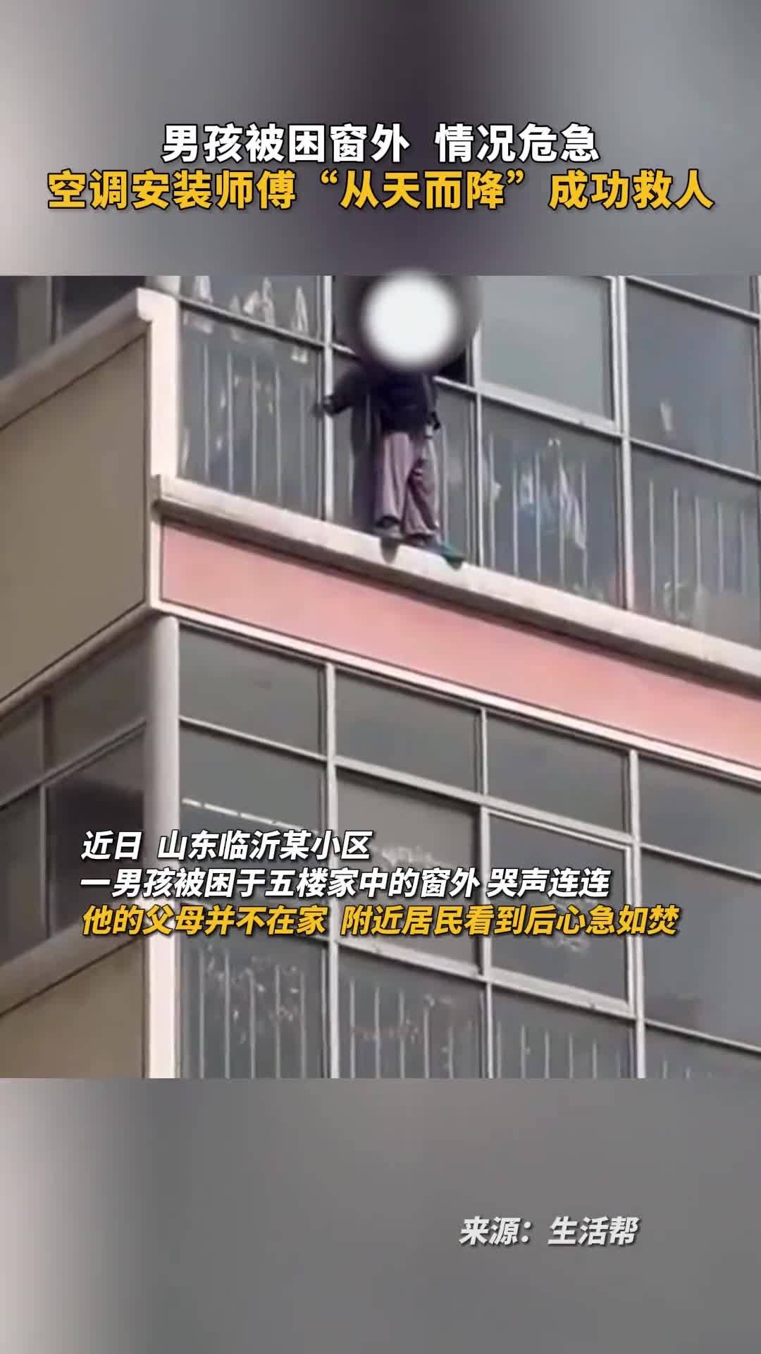 男孩被困窗外情况危急空调安装师傅从天而降成功救人
