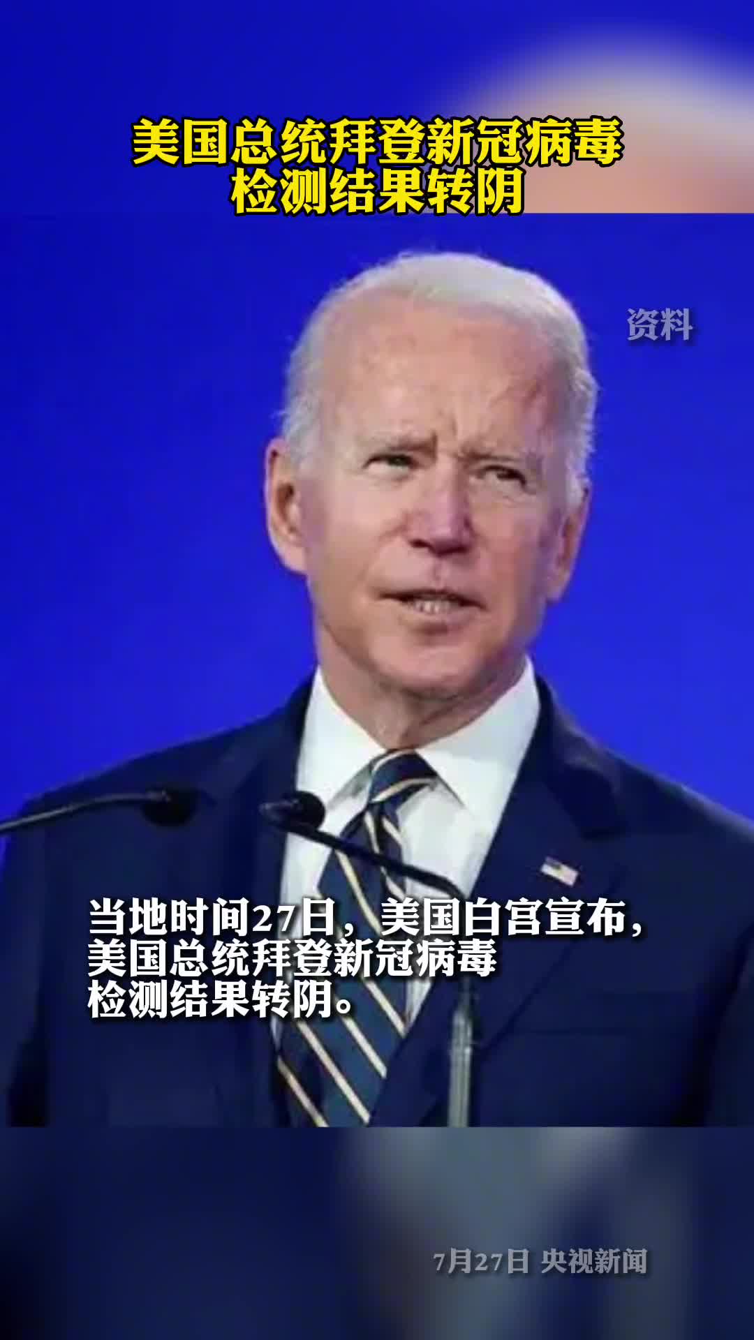 美国总统拜登新冠病毒检测结果转阴