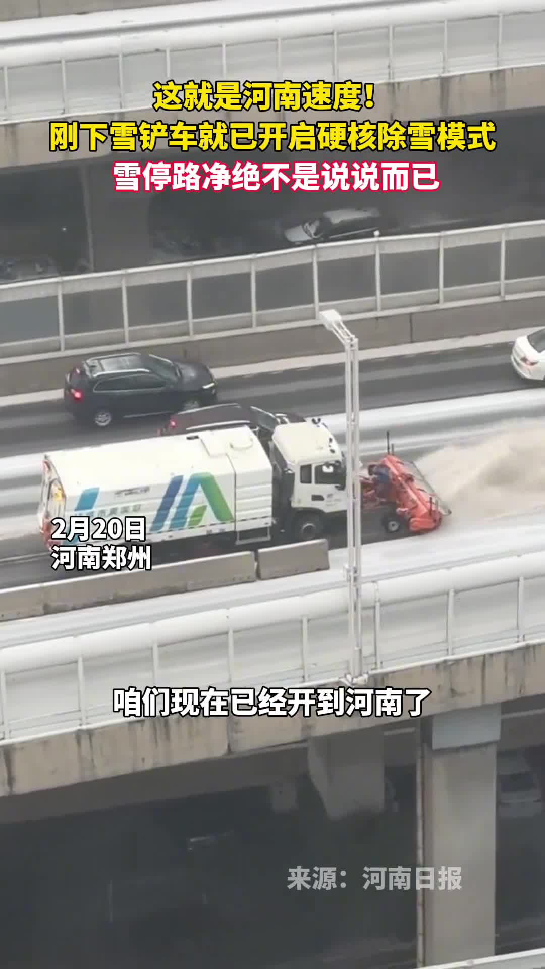 这就是河南速度刚下雪铲车就已开启硬核除雪模式雪停路净绝不是说说而已