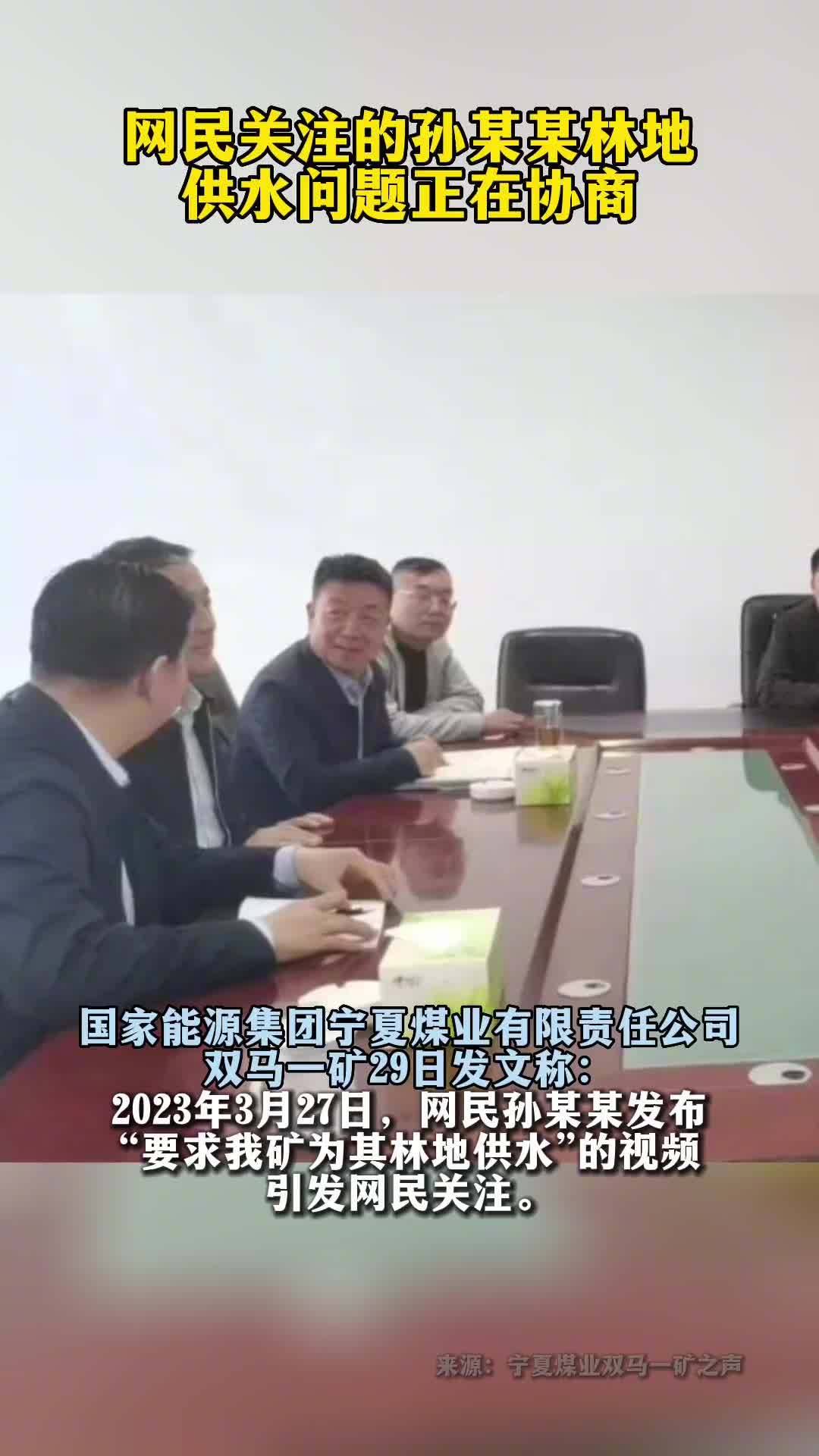 网民关注的孙某某林地供水问题正在协商