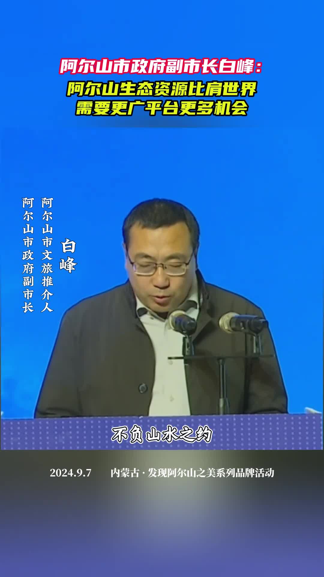 阿尔山市政府副市长白峰阿尔山生态资源比肩世界需要更广平台更多机会