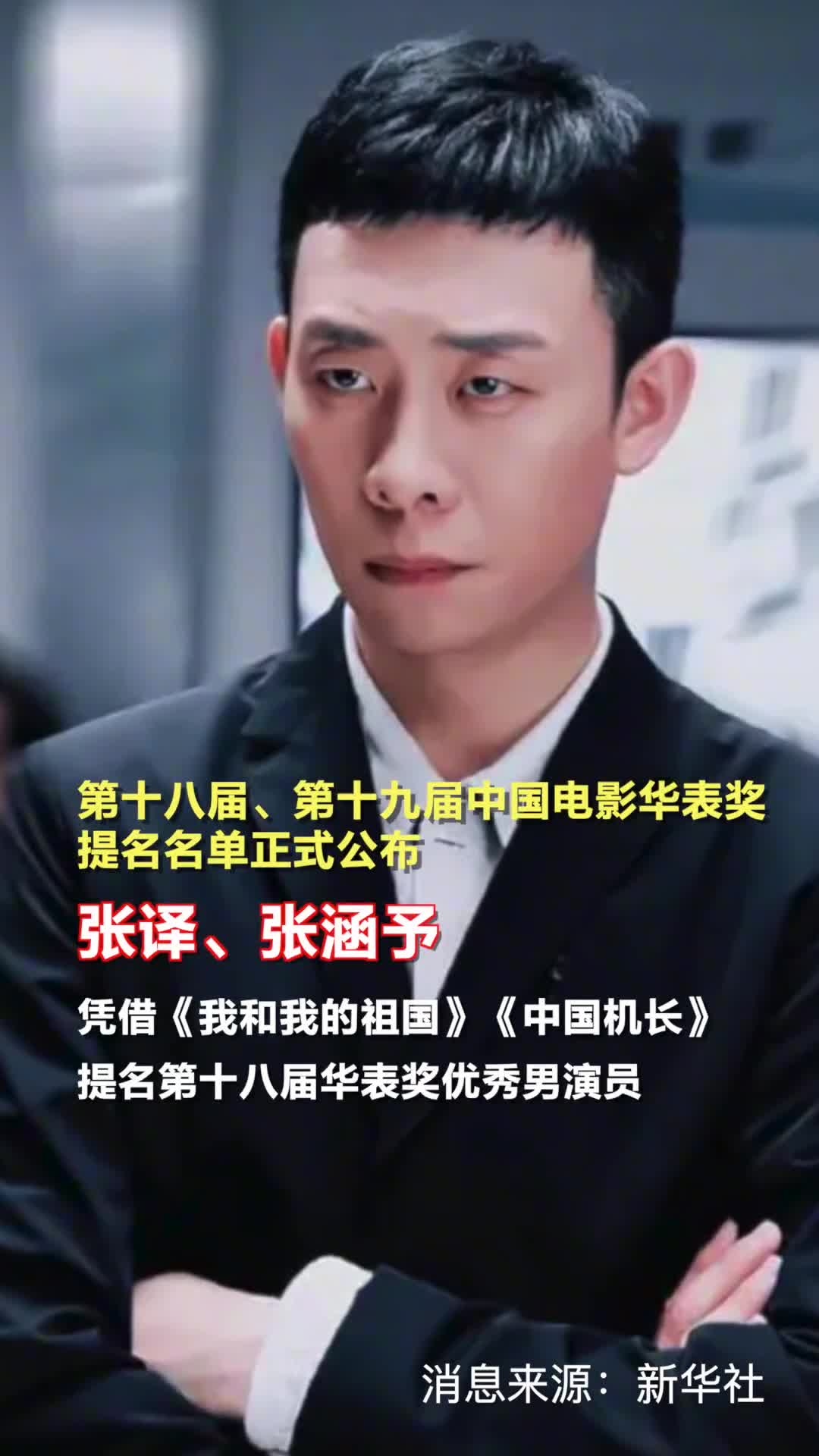第十八届第十九届中国电影华表奖提名名单正式公布张译张涵予刘烨易烊千玺提名华表奖优秀男演员
