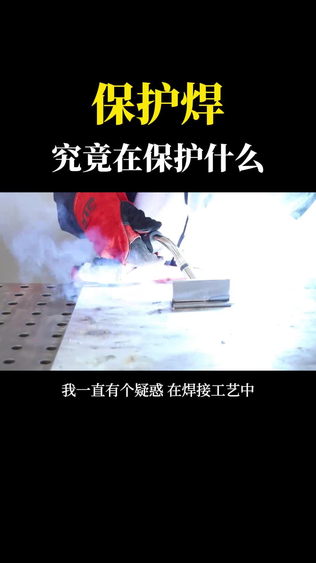 二保焊气体保护焊究竟在保护什么一句话把我问懵了
