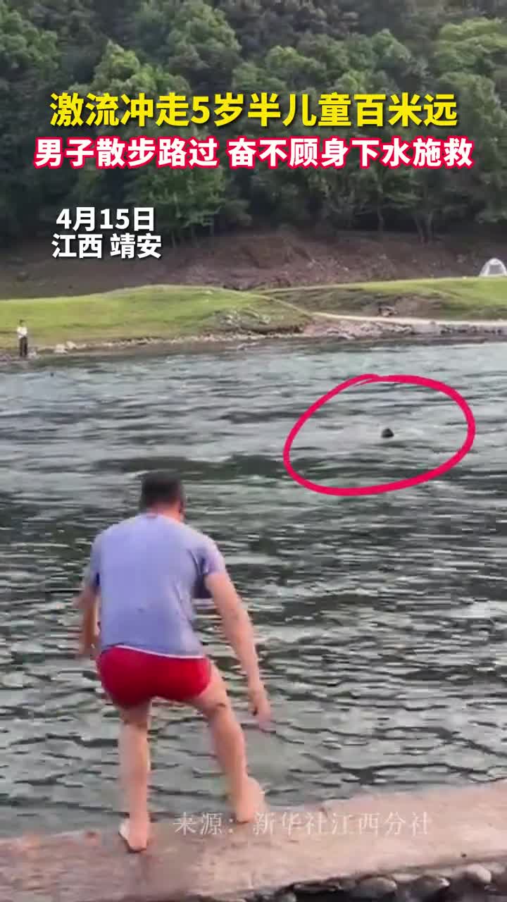 激流冲走5岁半儿童百米远男子散步路过奋不顾身下水施救