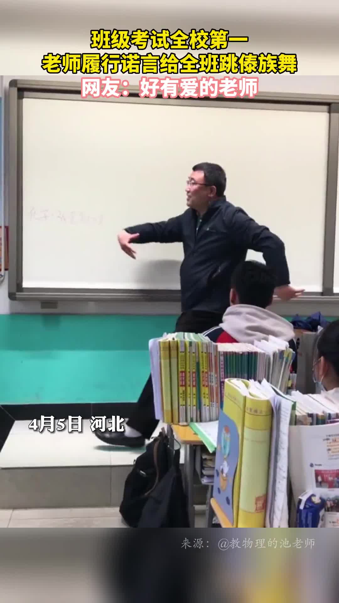 班级考试全校第一老师履行诺言给全班跳傣族舞网友好有爱的老师