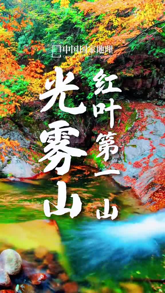 一起看看被誉为中国红叶第一山的光雾山有多美