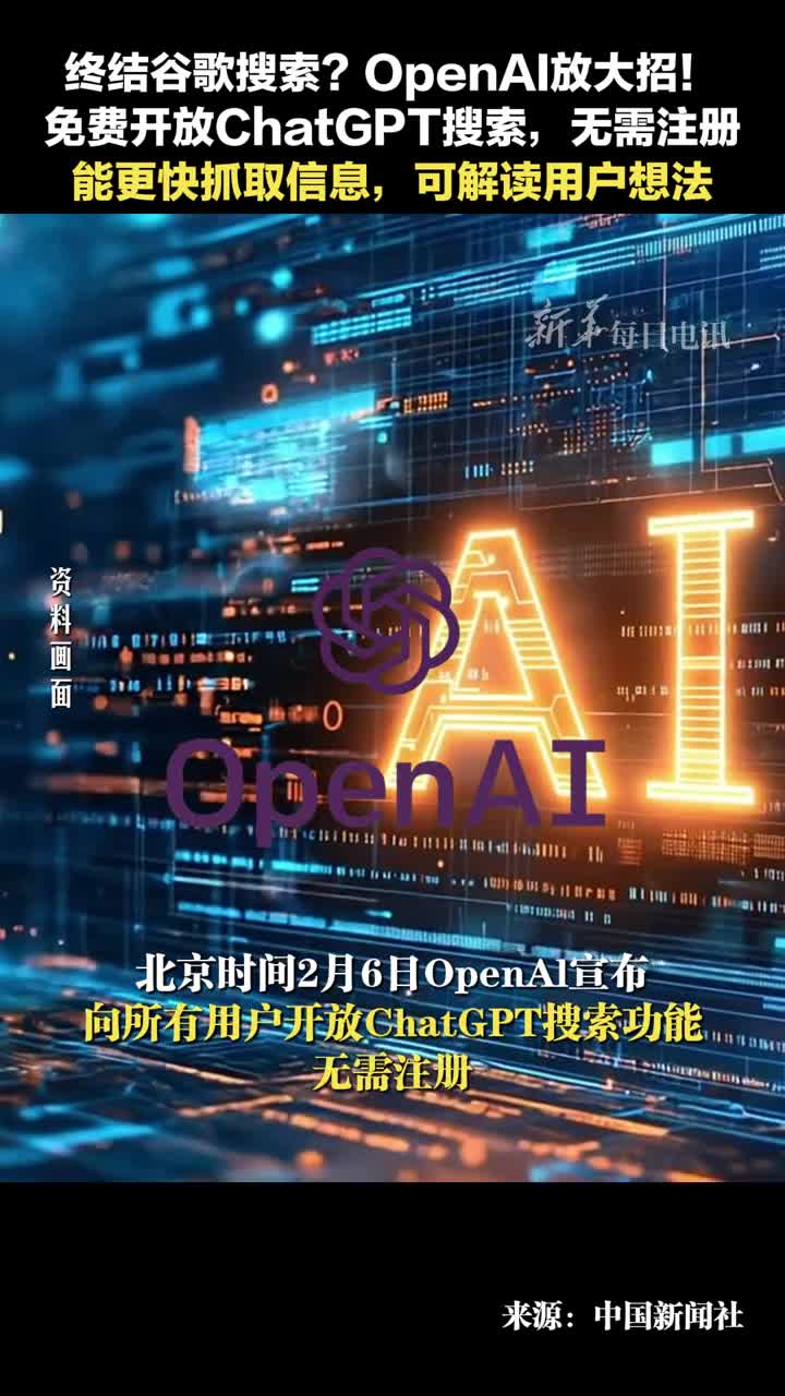 终结谷歌搜索OpenAI放大招免费开放ChatGPT搜索无需注册能更快抓取信息可解读用户想法