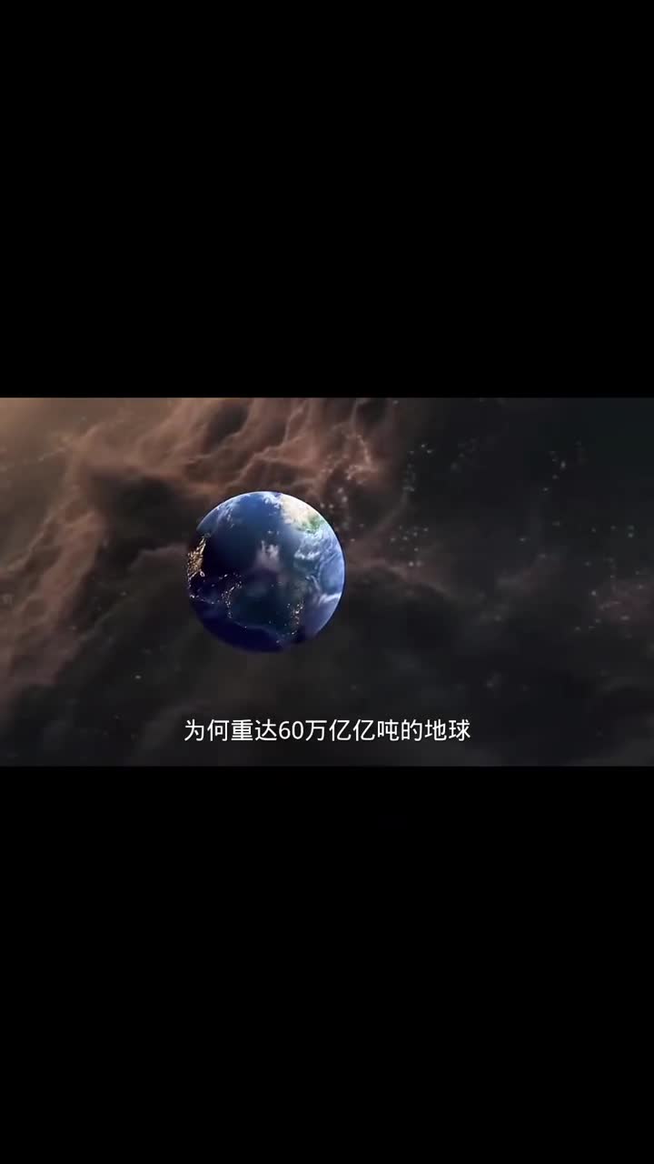 重达60万亿亿吨的地球为何悬浮于太空而不坠落
