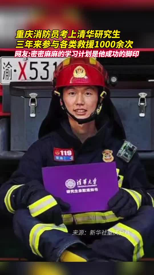 重庆消防员考上清华研究生三年来参与各类救援1000余次网友密密麻麻的学习计划是他成功的脚印
