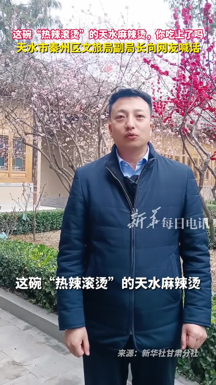 这碗热辣滚烫的天水麻辣烫你吃上了吗天水市秦州区文旅局副局长向网友喊话