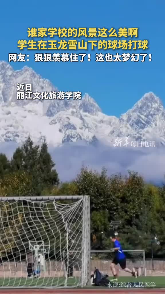 谁家学校的风景这么美啊学生在玉龙雪山下的球场打球网友狠狠羡慕住了这也太梦幻了