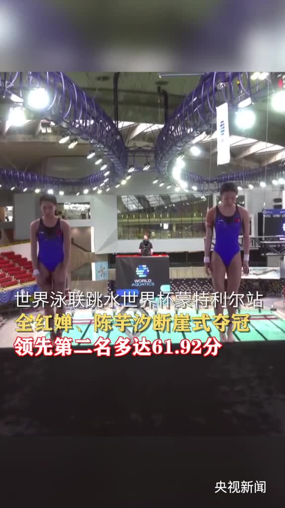 点赞祝贺全红婵陈芋汐断崖式夺冠