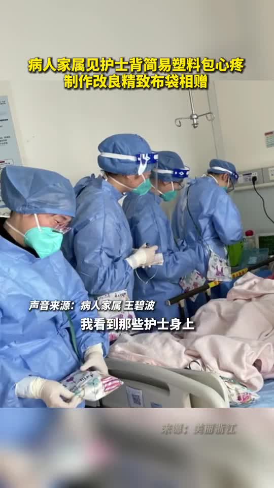 病人家属见护士背简易塑料包心疼制作改良精致布袋相赠