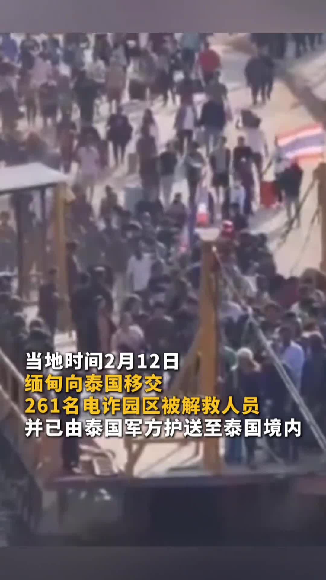 现场视频缅甸向泰国移交261名电诈园区被解救人员还将移交约7000名电诈园区人员中国新闻社