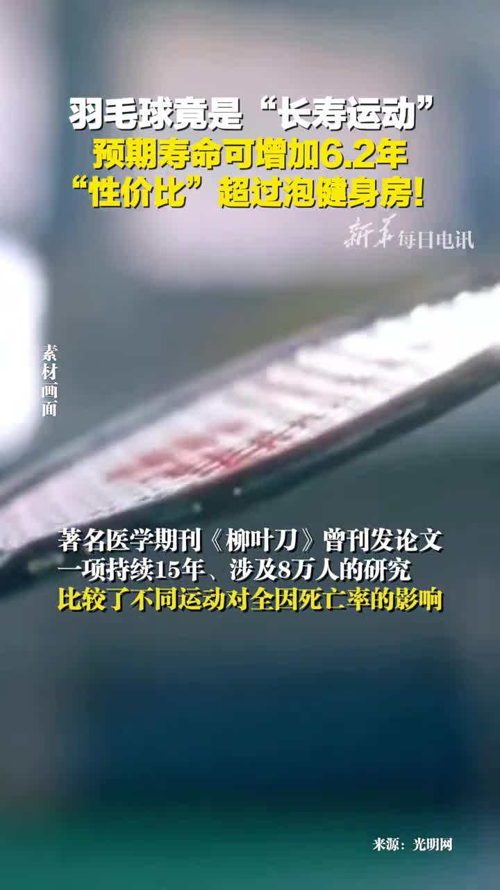 羽毛球是被低估的长寿运动让预期寿命增加62年中风心脏病等风险降低56性价比超过泡健身房啥时候打一场