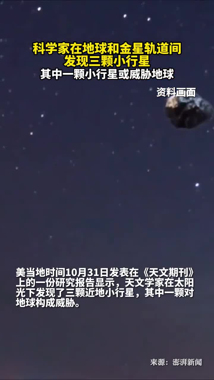 科学家在地球和金星轨道间发现三颗小行星其中一颗或威胁地球
