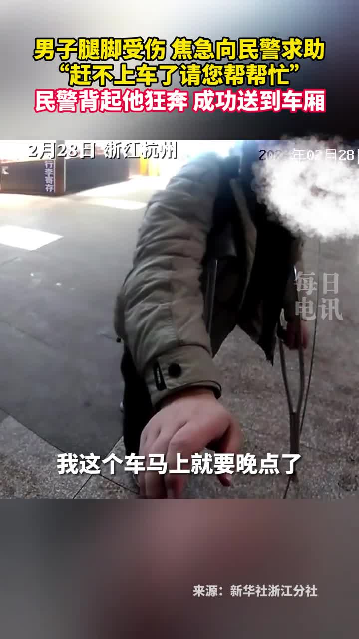 男子腿脚受伤焦急向民警求助赶不上车了请您帮帮忙民警背起他狂奔成功送到车厢
