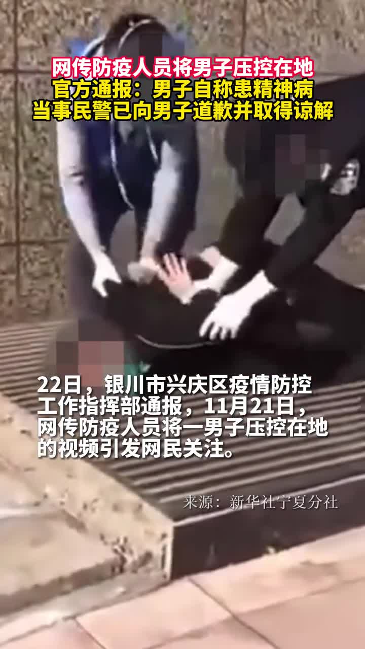 网传防疫人员将男子压控在地官方通报男子自称患精神病当事民警已向男子道歉并取得谅解