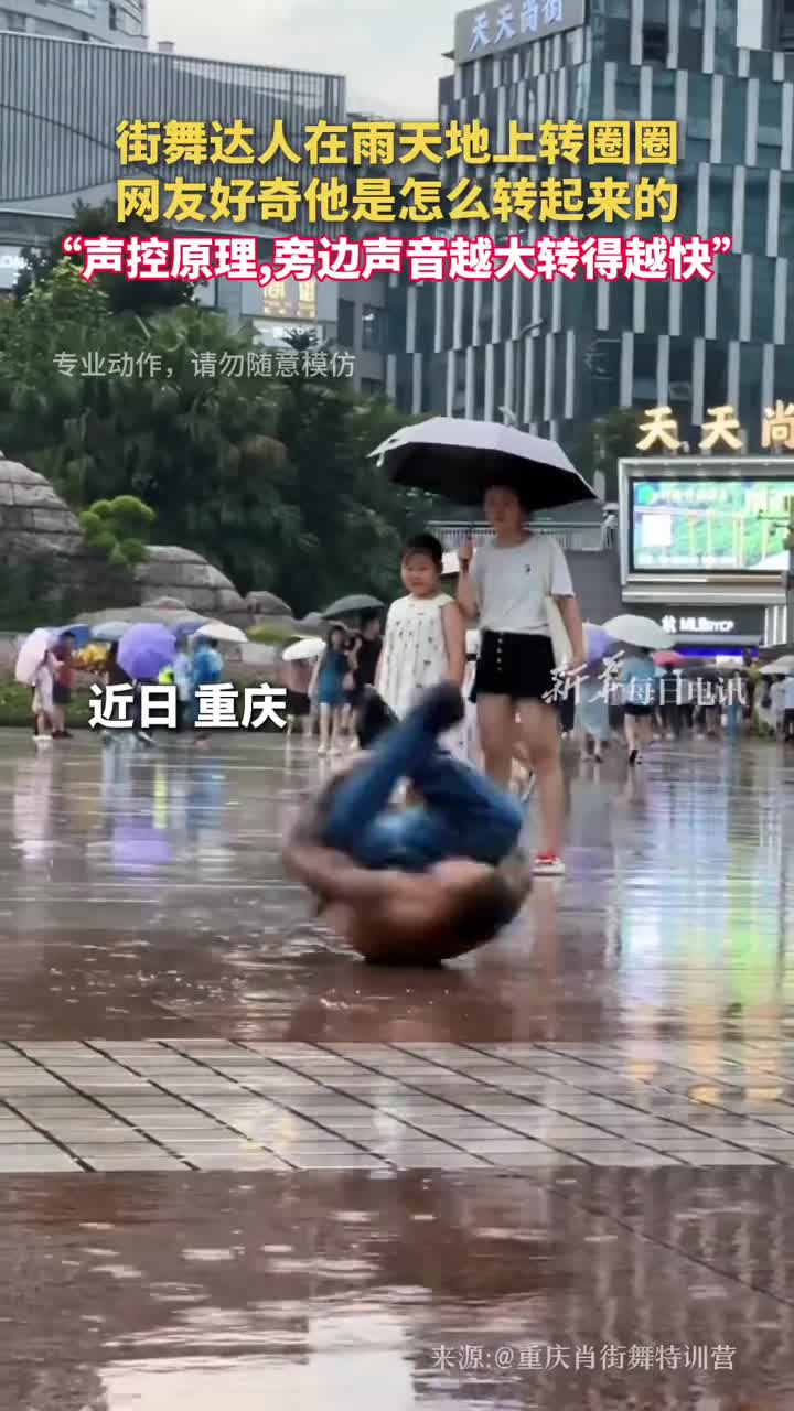 街舞达人在雨天地上转圈圈网友好奇他是怎么转起来的声控原理旁边声音越大转得越快