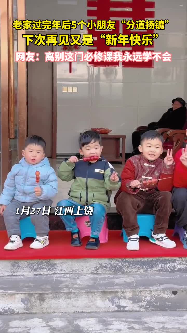 老家过完年后5个小朋友分道扬镳下次再见又是新年快乐