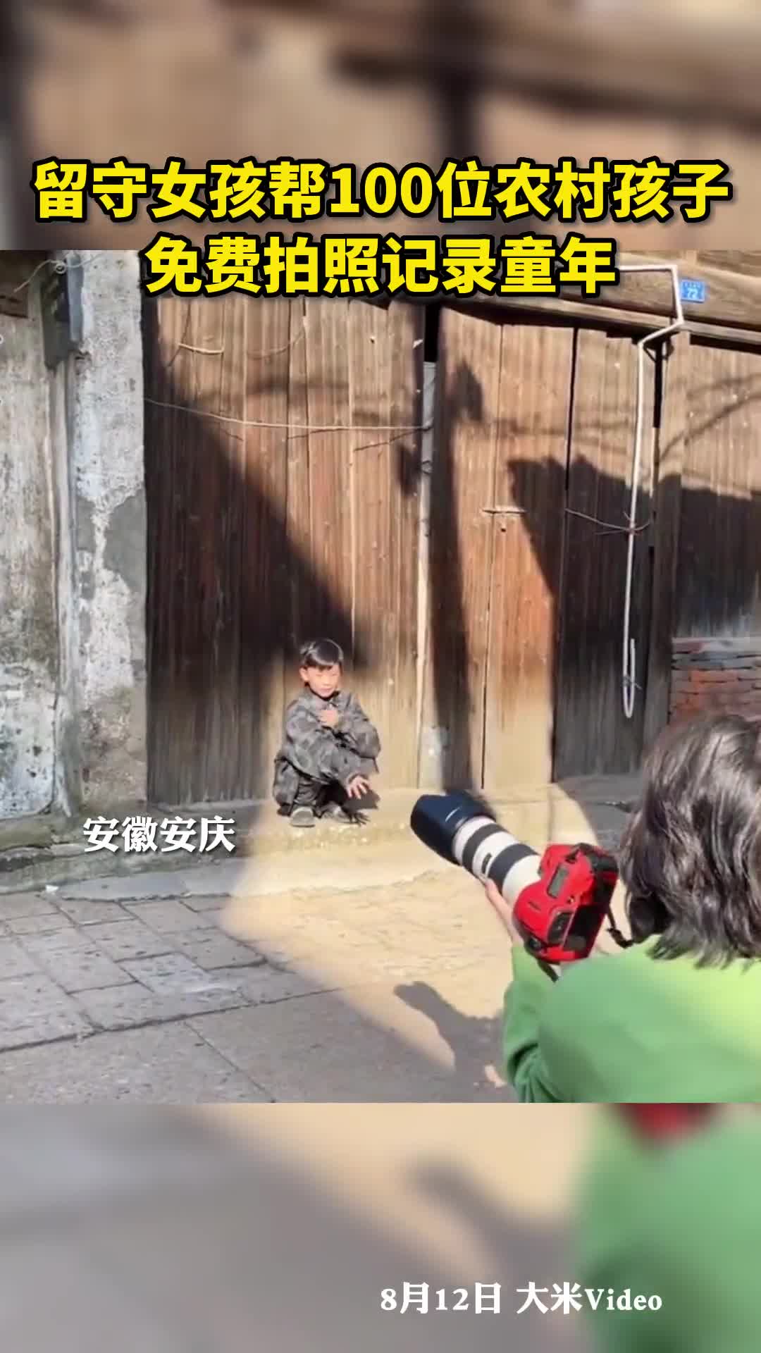 留守女孩帮100位农村孩子免费拍照记录童年