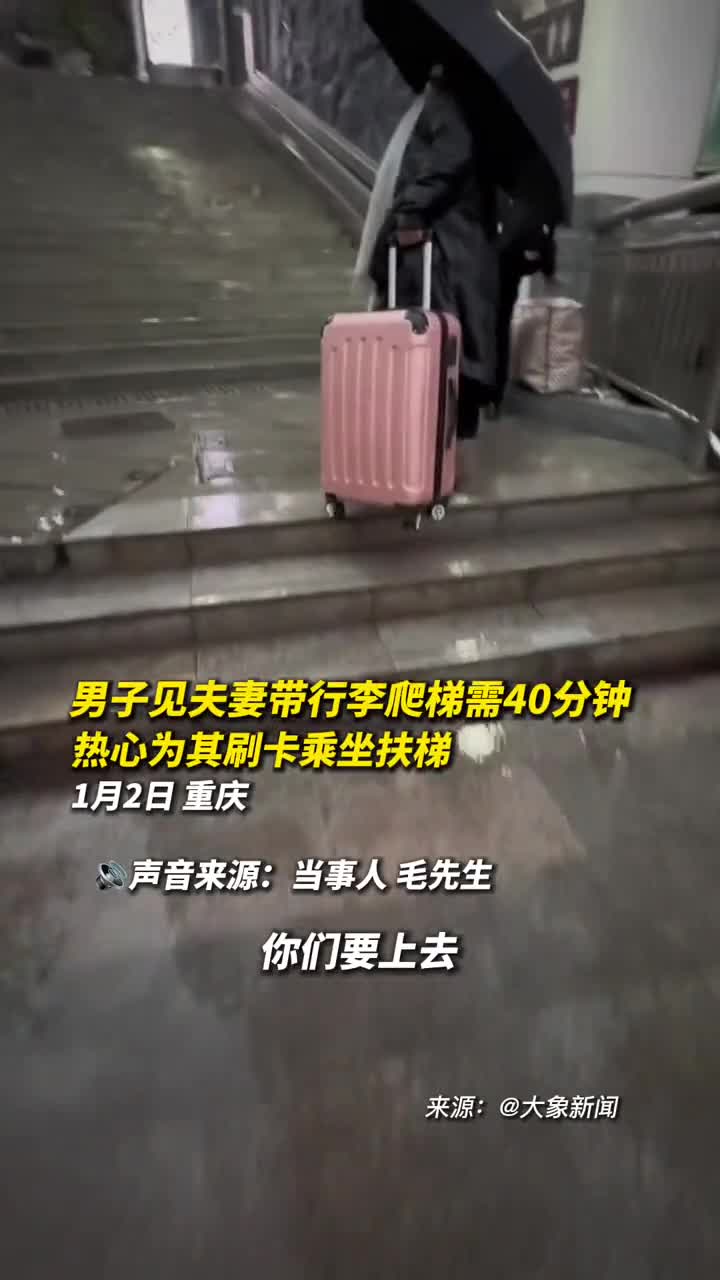 男子见夫妻带行李爬梯需40分钟热心为其刷卡乘坐扶梯