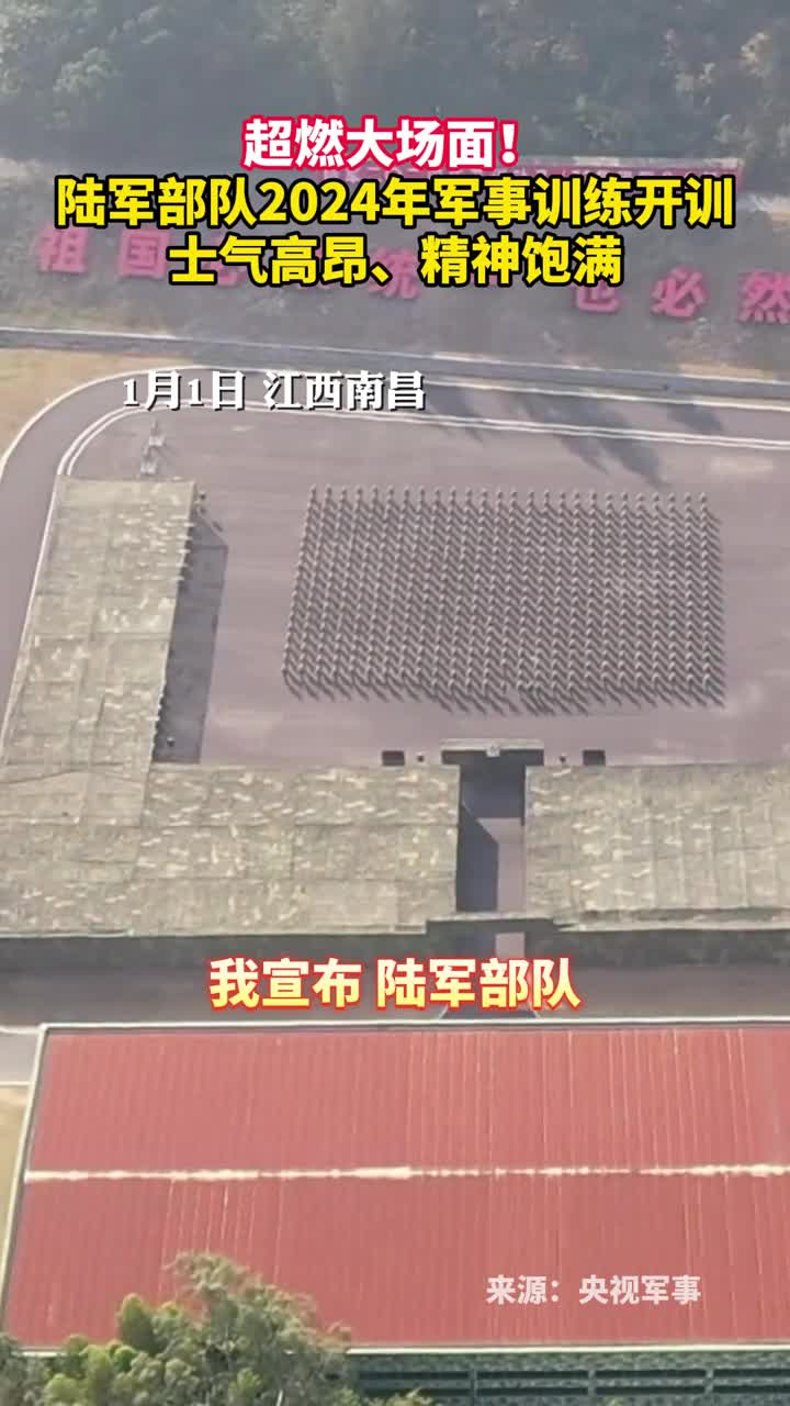 超燃大场面陆军部队2024年军事训练开训士气高昂精神饱满