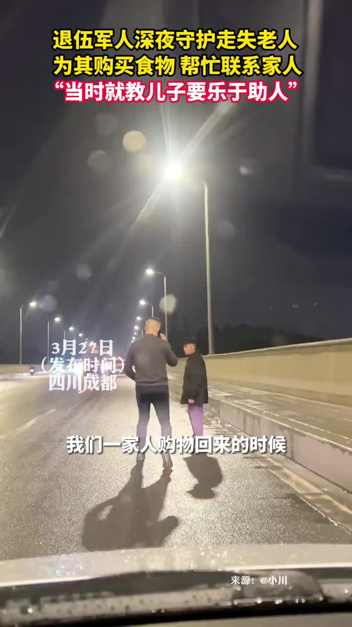 退伍军人深夜守护走失老人为其购买食物帮忙联系家人当时就教儿子要乐于助人