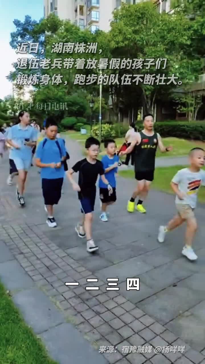 退伍老兵带着放暑假的孩子们锻炼身体跑步的队伍不断壮大你们真棒