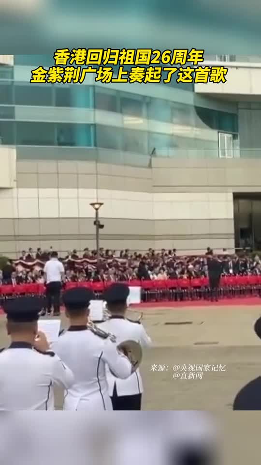 香港回归祖国26周年金紫荆广场上奏起了这首歌