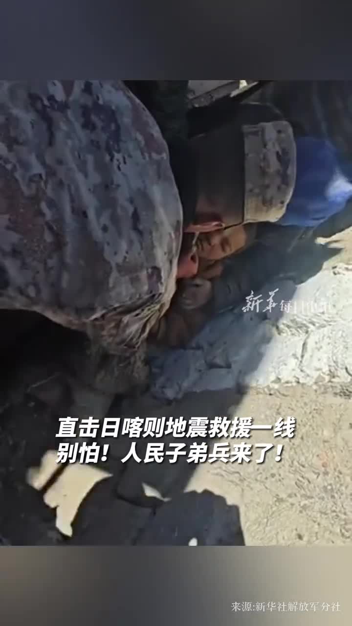 直击日喀则地震救援一线别怕人民子弟兵来了