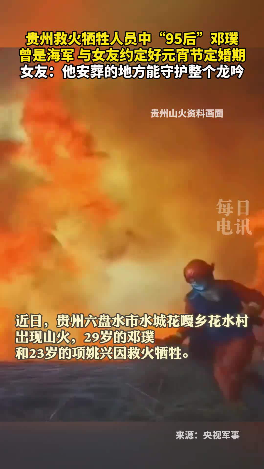 贵州救火牺牲人员中95后邓璞曾是海军与女友约定好元宵节定婚期女友他安葬的地方能守护整个龙吟