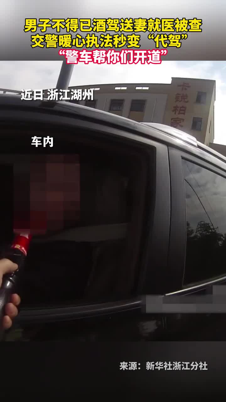 男子不得已酒驾送妻就医被查交警暖心执法秒变代驾警车帮你们开道