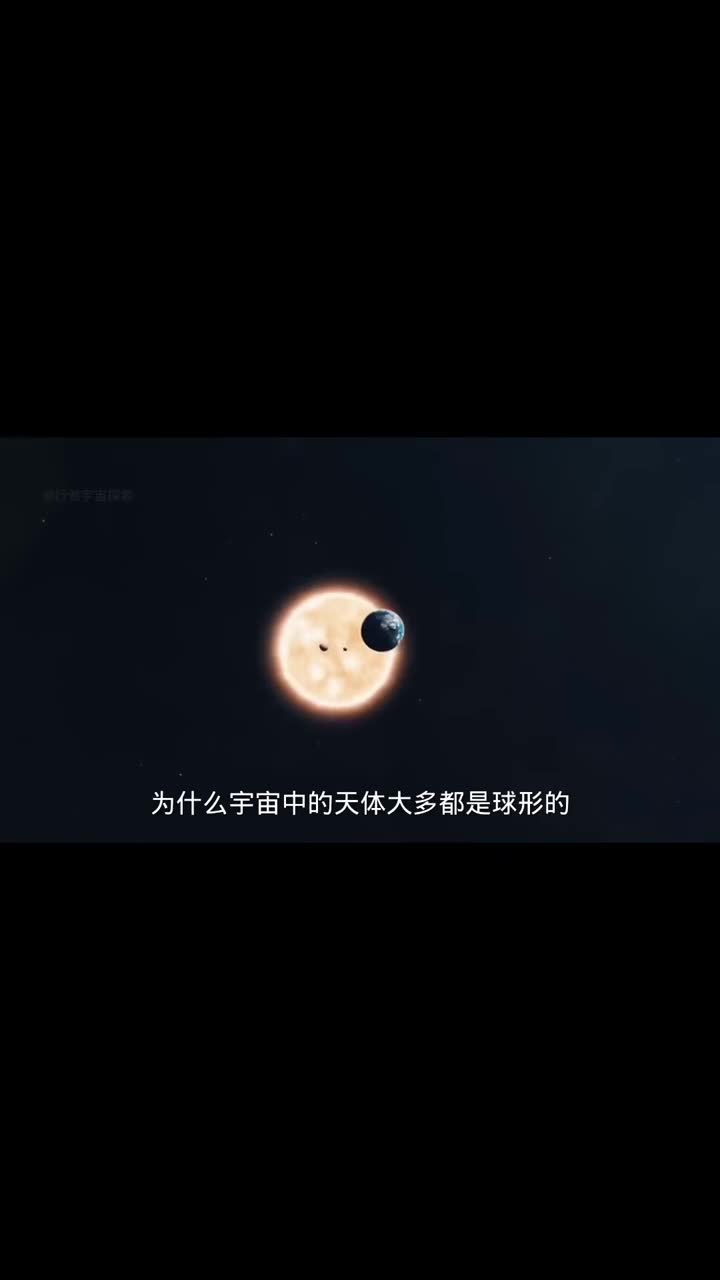 为什么宇宙的天体大多都是球形的