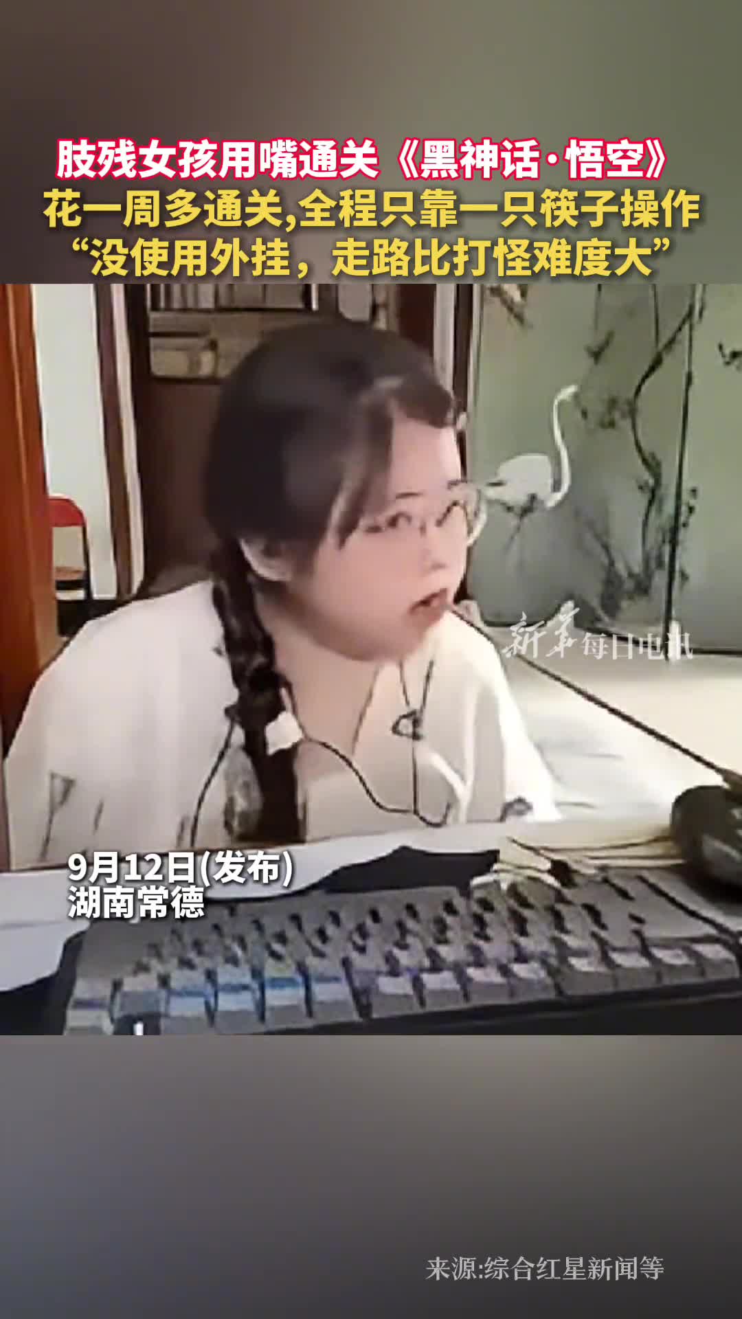 肢残女孩用嘴通关黑神话悟空花一周多通关全程只靠一只筷子操作没使用外挂走路比打怪难度大