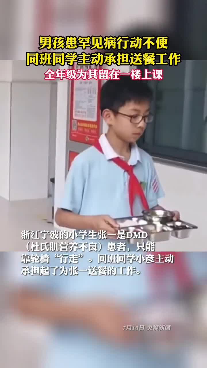 男孩患罕见病行动不便同班同学主动帮忙送餐全年级为其留在一楼上课