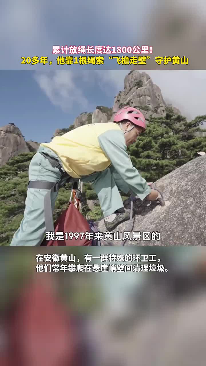 累计放绳长度达1800公里20多年如一日他靠1根绳索飞檐走壁守护美丽黄山