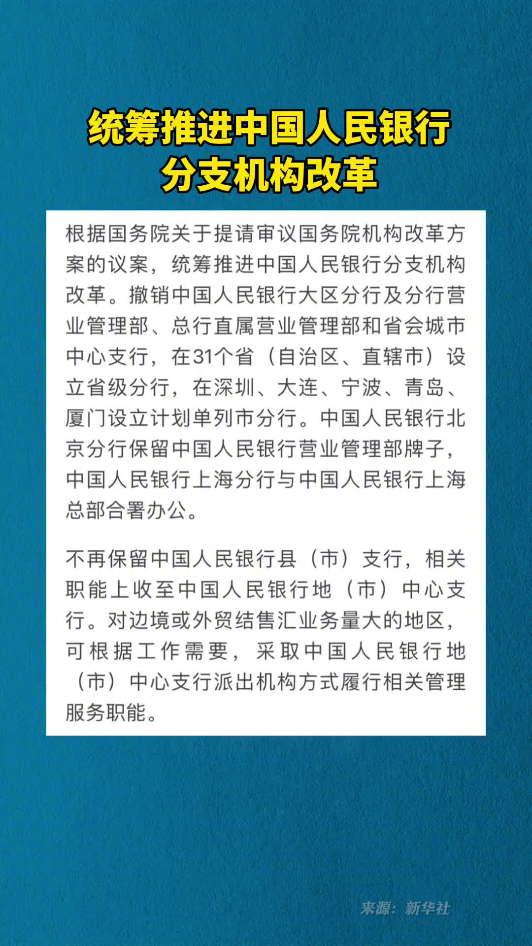统筹推进中国人民银行分支机构改革