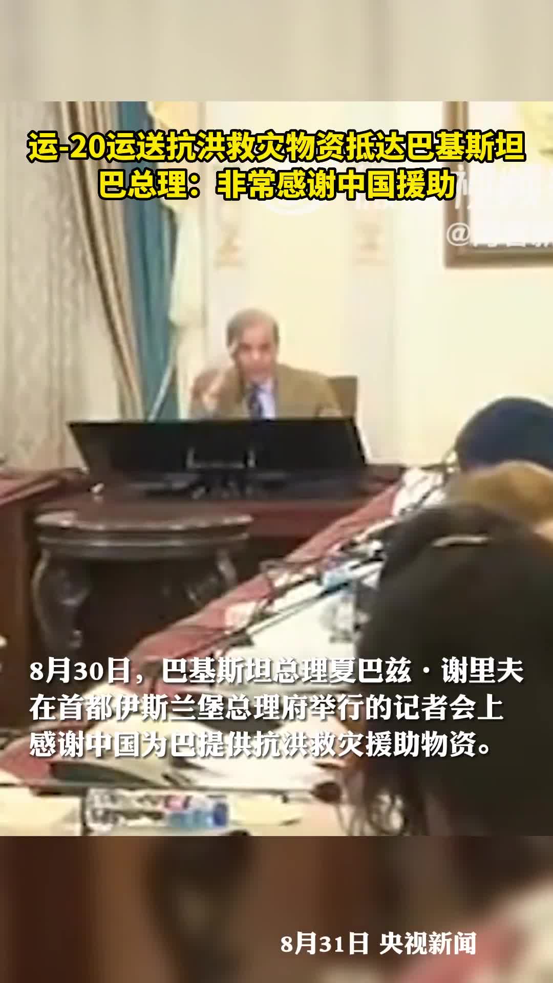 运20运送抗洪救灾物资抵达巴基斯坦巴总理非常感谢中国援助