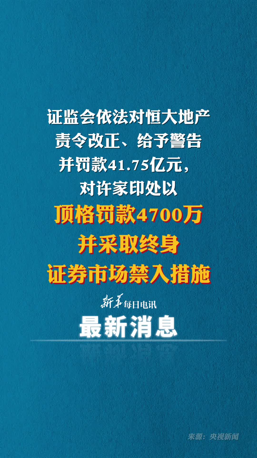 证监会依法对恒大地产责令改正给予警告并罚款4175亿元对许家印处以顶格罚款4700万元并采取终身证券市场禁入措施
