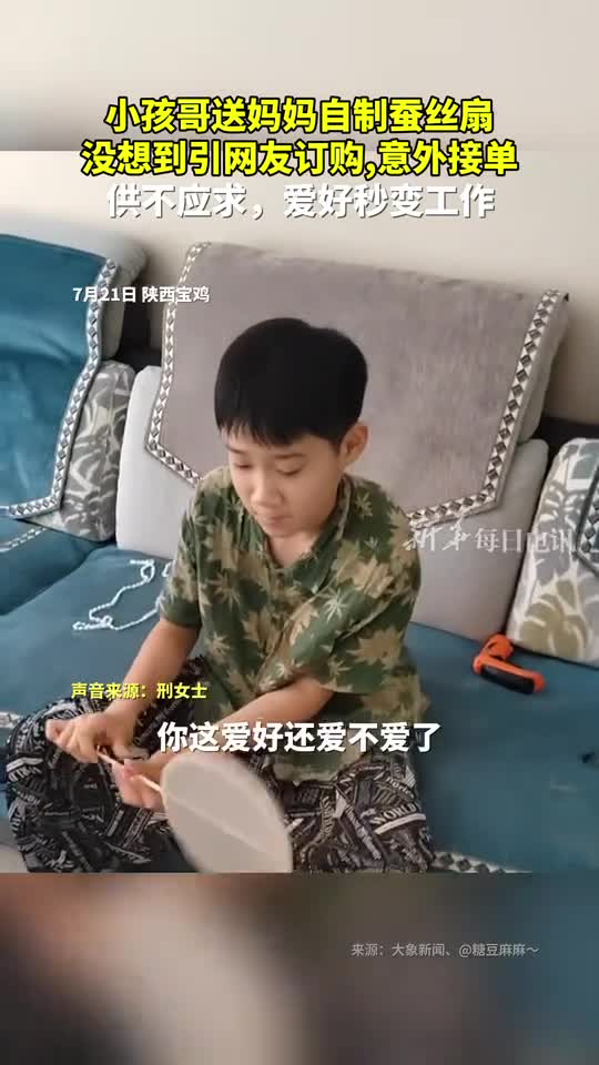 爱好秒变工作小孩哥送妈妈自制蚕丝扇没想到引网友订购意外接单