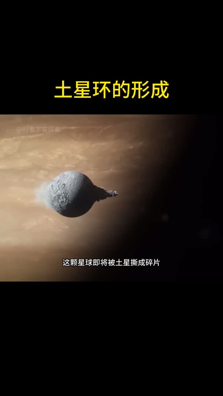 美丽的土星环是如何形成的