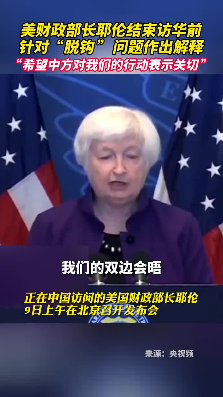 美财政部长耶伦结束访华前针对脱钩问题作出解释希望中方对我们的行动表示关切