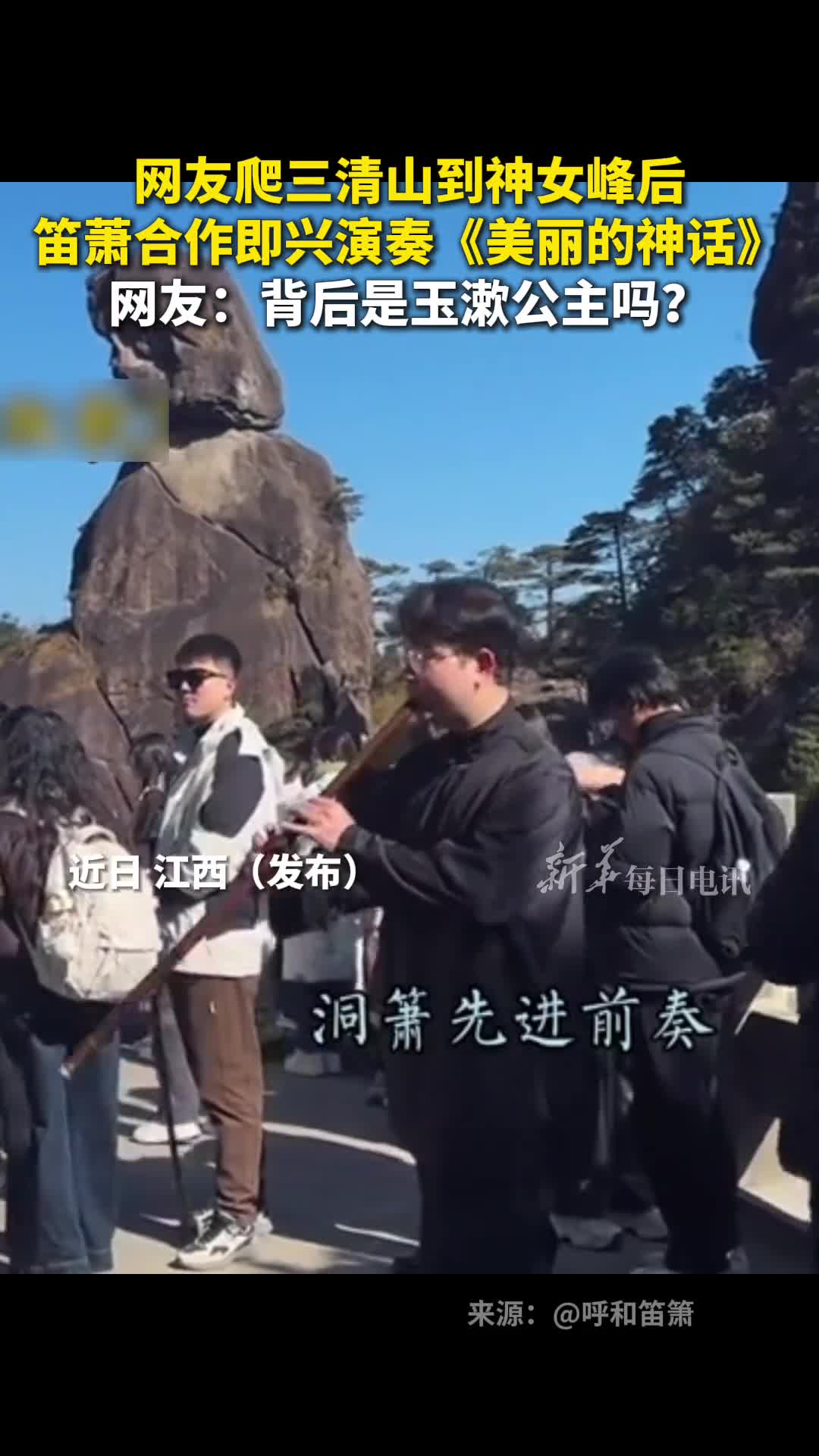 网友爬三清山到神女峰后笛萧合作即兴演奏美丽的神话网友背后是玉漱公主吗