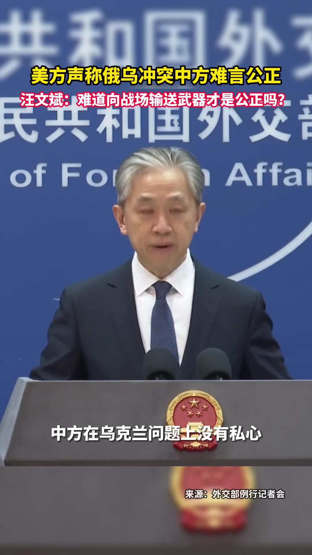 美方声称俄乌冲突中方难言公正汪文斌难道向战场输送武器才是公正吗