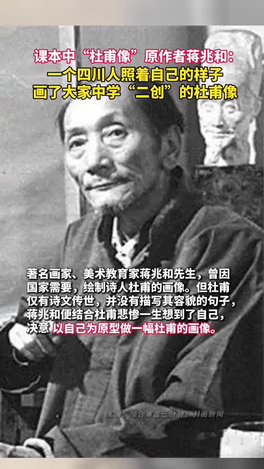课本中杜甫像原作者蒋兆和一个四川人照着自己的样子画了大家中学二创的杜甫像