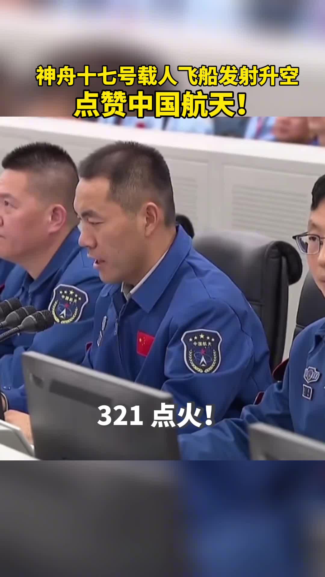 神舟十七号载人飞船发射升空点赞中国航天