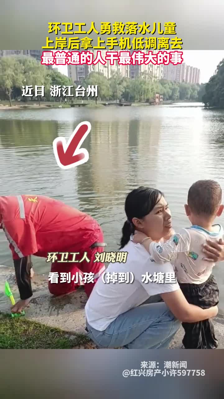 环卫工人勇救落水儿童上岸后拿上手机低调离去最普通的人干最伟大的事